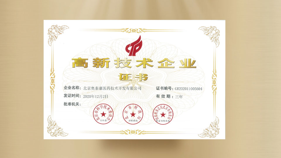 高新技术企业证书
