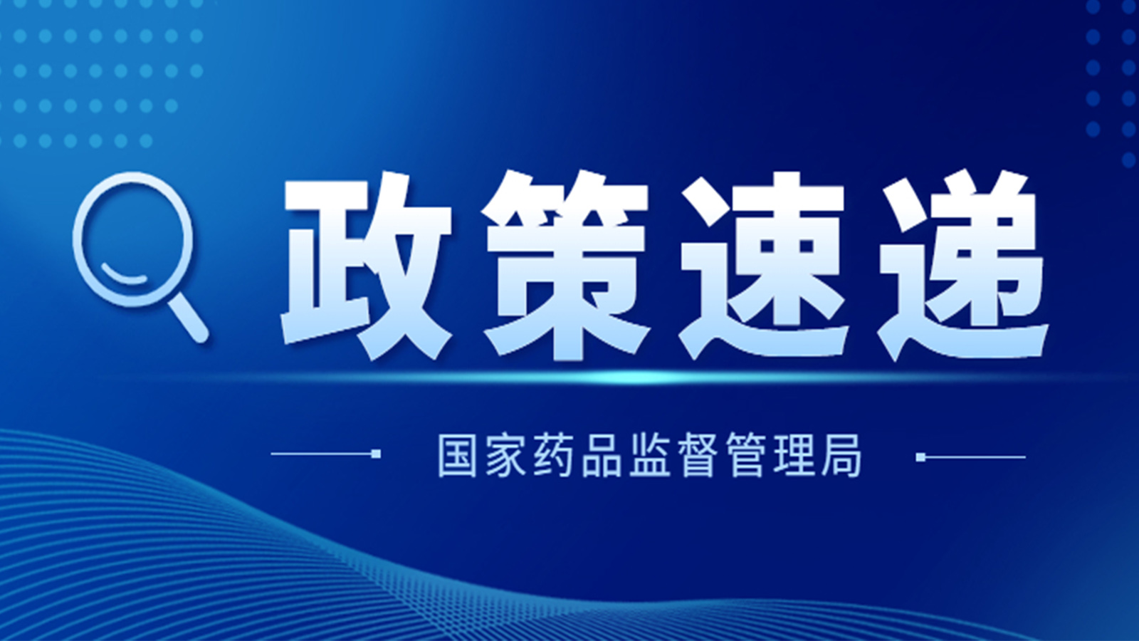 国家药监局关于GB 9706.1-2020及配套并列标准、专用标准实施有关工作的通告（2023年第14号）及解读