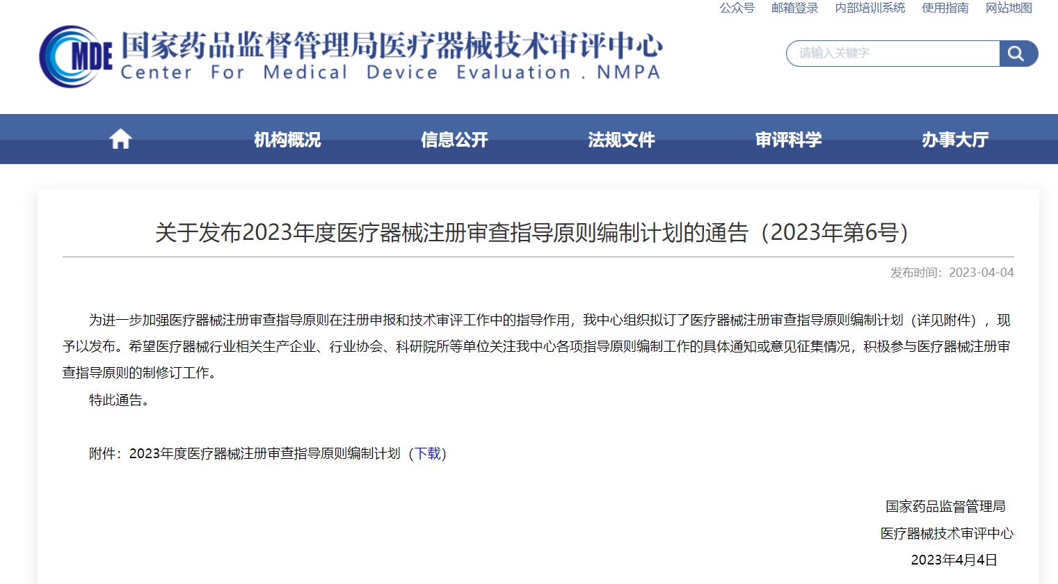 CMDE|2023年度医疗器械注册审查指导原则编制计划