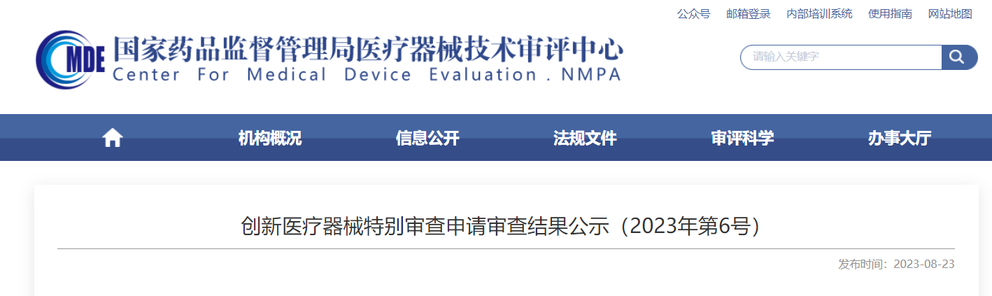 CMDE | 创新医疗器械特别审查申请审查结果公示