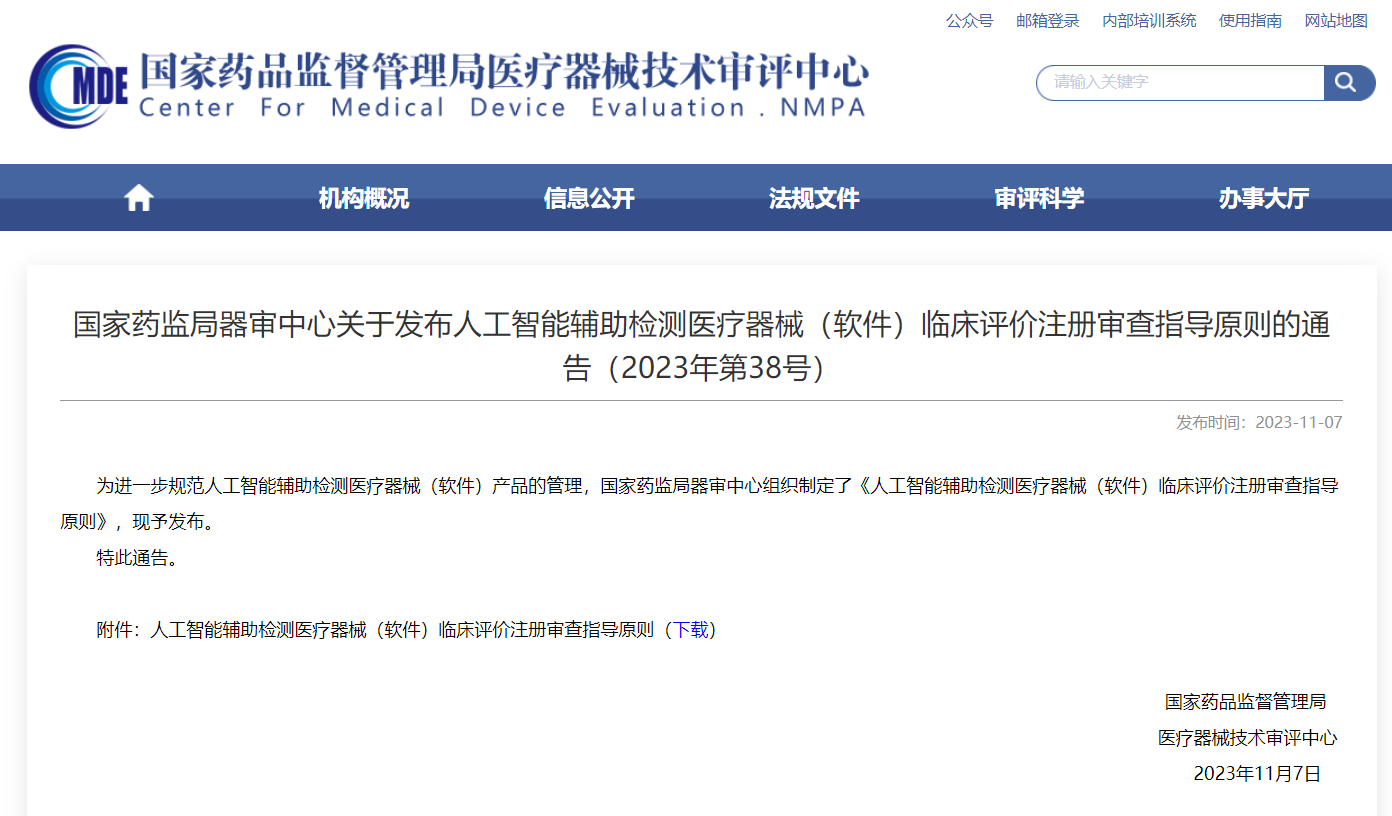  AI辅助检测医疗器械临床评价注册审查指导原则发布