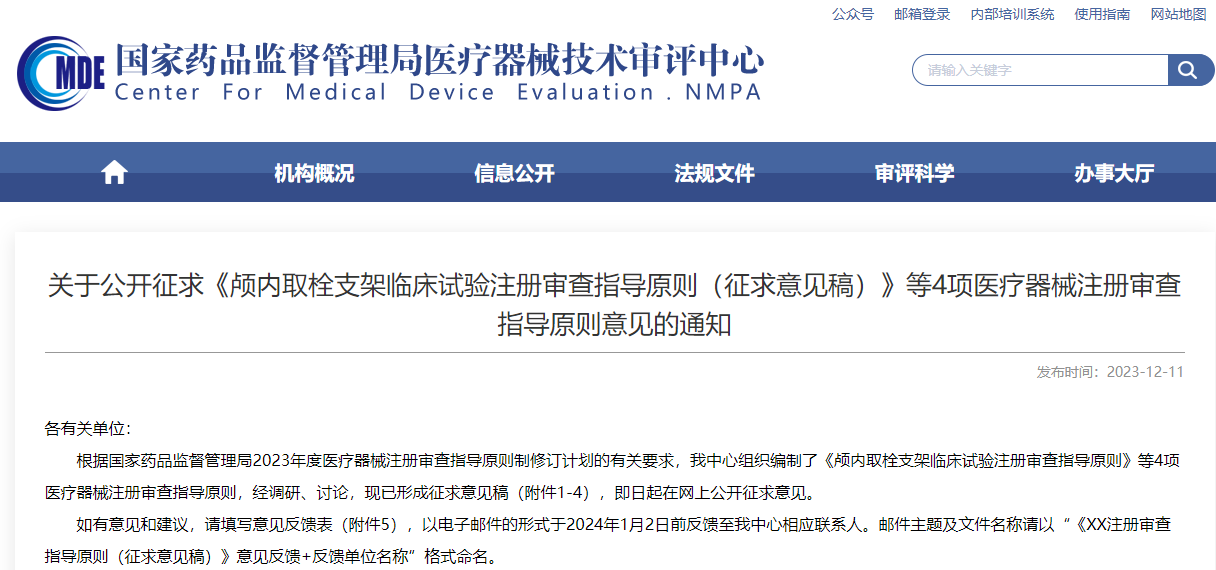 重磅！CMDE征求4项医疗器械注册审查指导原则意见