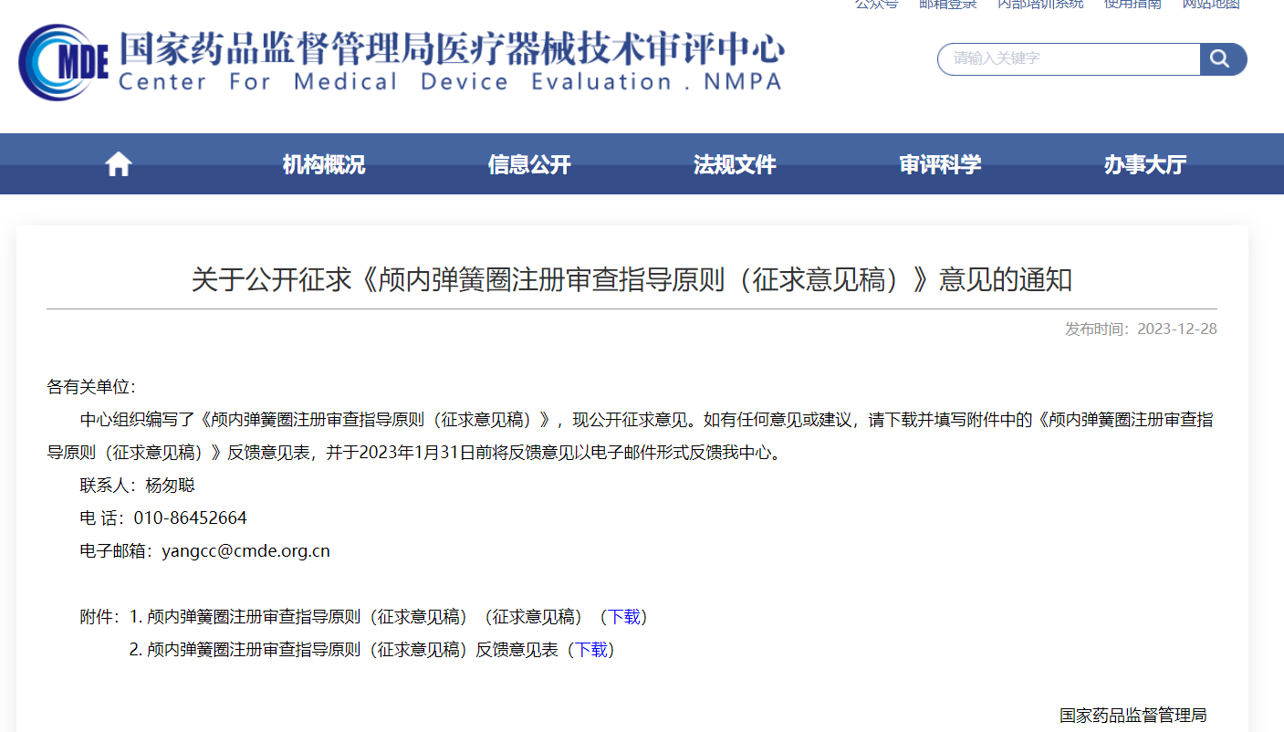  CMDE | 颅内弹簧圈注册审查指导原则（征求意见稿）