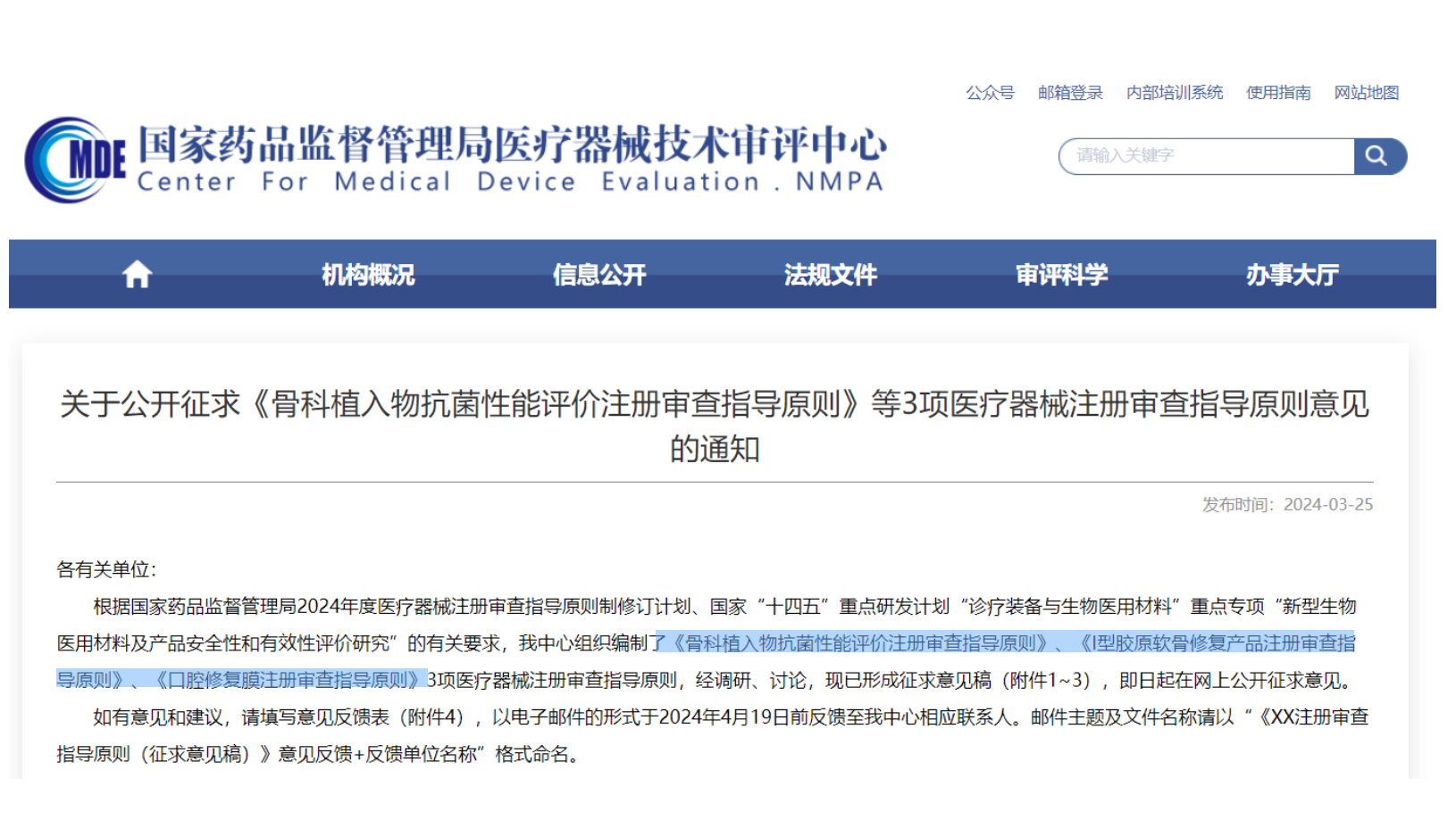 CMDE征求3项医疗器械注册审查指导原则意见——骨科植入物、I型胶原软骨修复产品、口腔修复膜