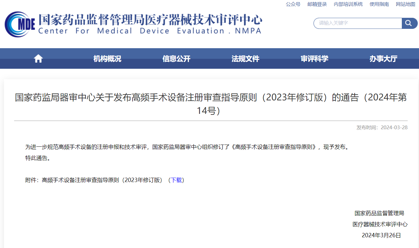 CMDE | 高频手术设备注册审查指导原则（2023年修订版）