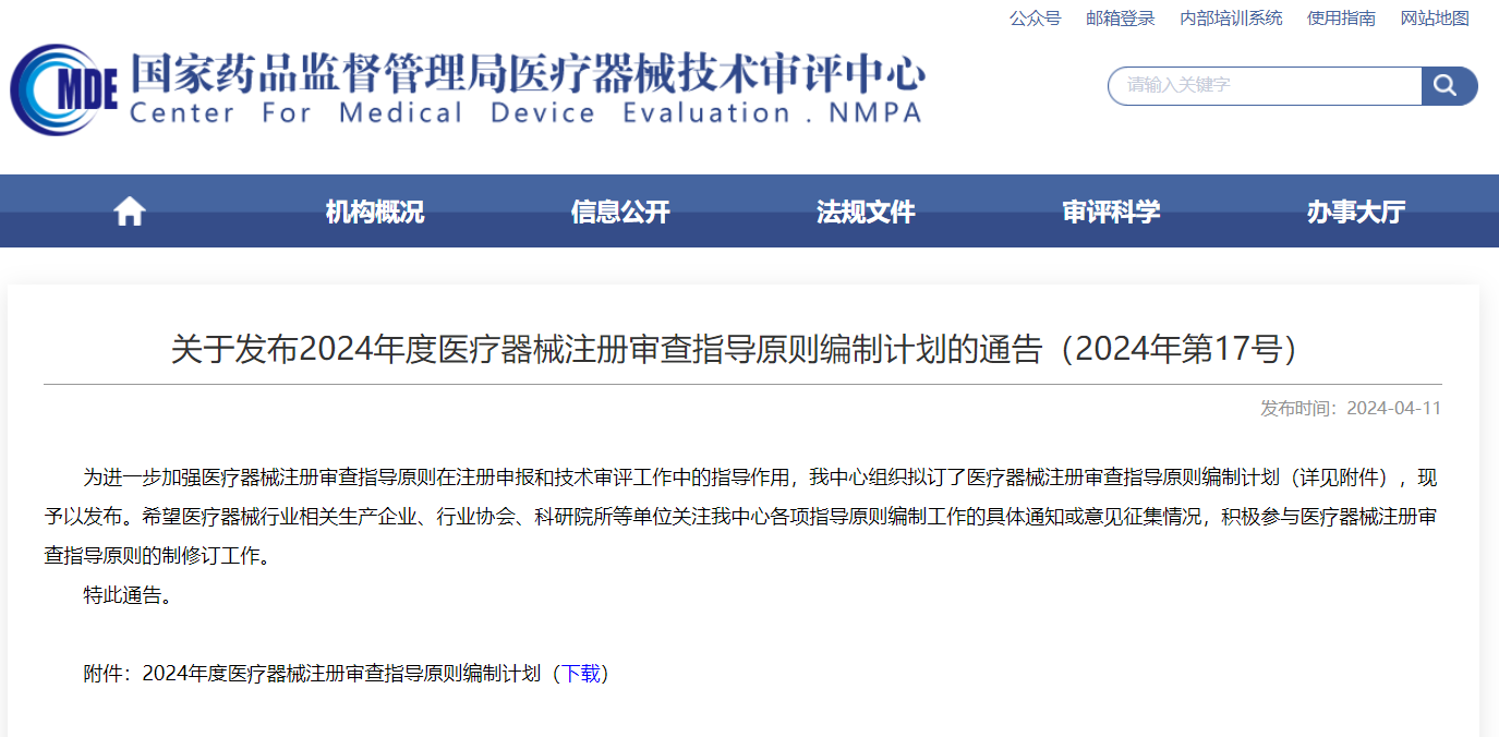 CMDE | 2024年度医疗器械注册审查指导原则编制计划