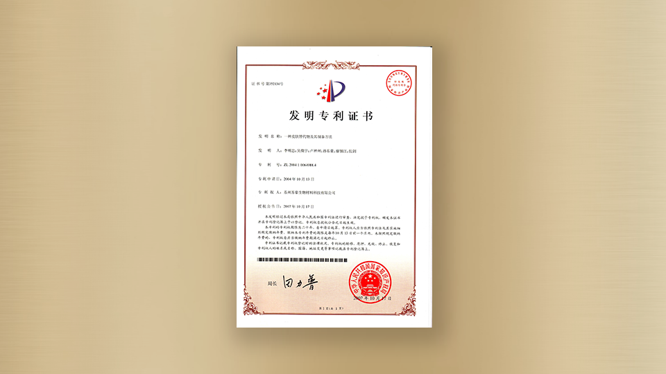 专利-一种皮肤替代物及其制备方法