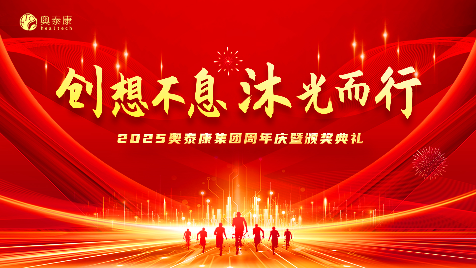 创想不息·沐光而行 | 2025奥泰康集团周年庆暨颁奖典礼落幕