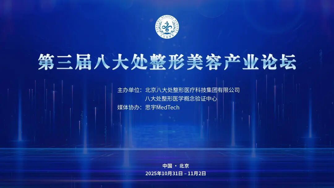 会议邀约 | 第三届八大处整形美容产业论坛