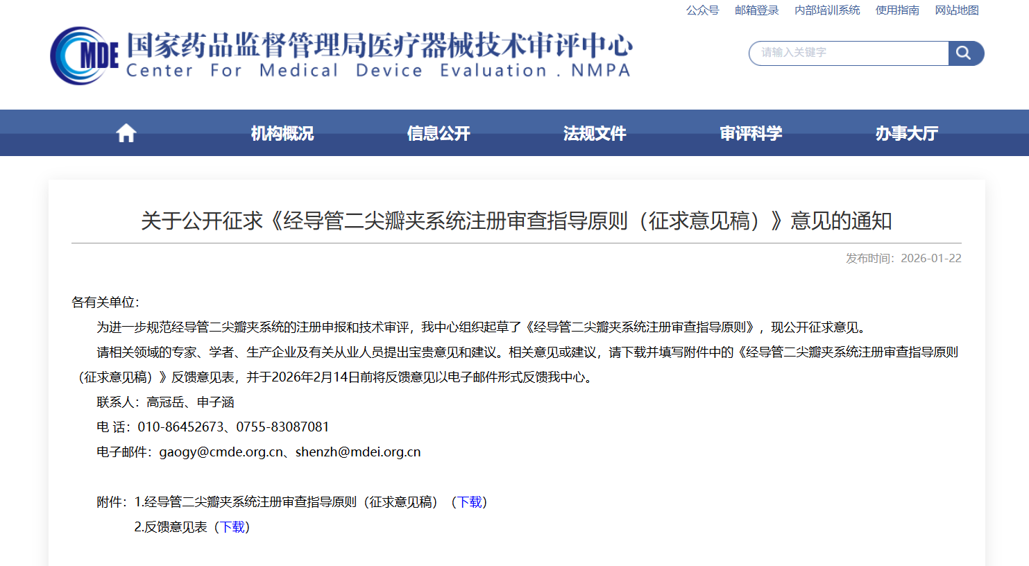 器审中心发布《经导管二尖瓣夹系统注册审查指导原则（征求意见稿）》