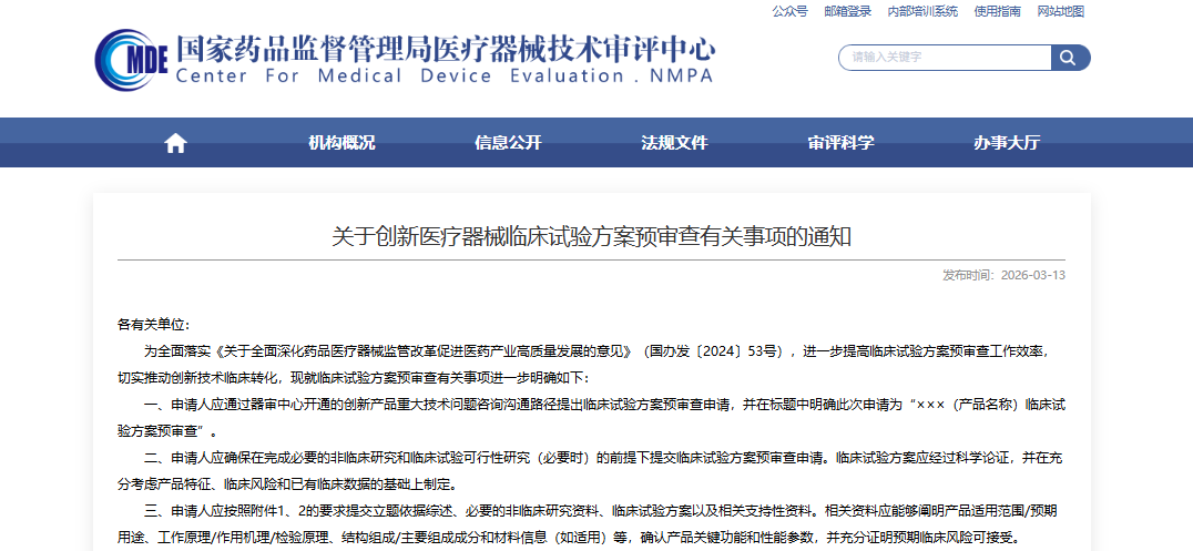 CMDE | 关于创新医疗器械临床试验方案预审查有关事项的通知