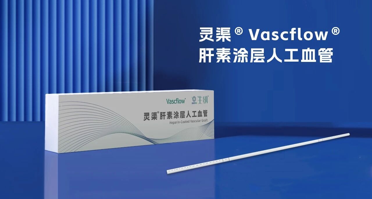 肝素涂层人工血管（生纳科技）