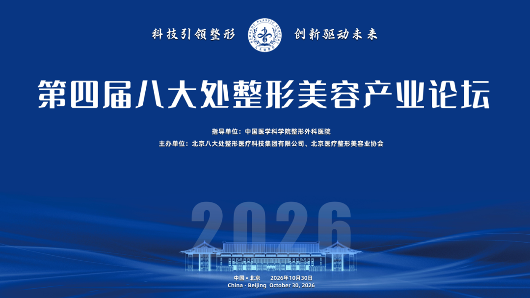 会议报名 | 第四届八大处整形美容产业论坛